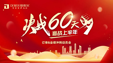 厲兵秣馬 鏖戰60天 | 德維爾決戰 60 天·赢戰上半年暨 618 全國聯動活動動員大會圓滿舉行！