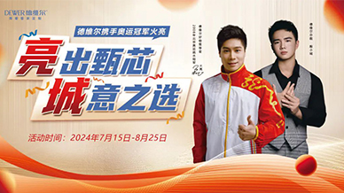 與冠同行丨德維爾攜手奧運冠軍火亮上演一場精彩的冠軍“對決”！